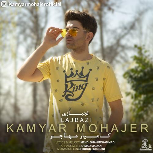 کامیار مهاجر لجبازی